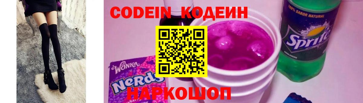 Кодеин напиток Lean (лин) Боровичи